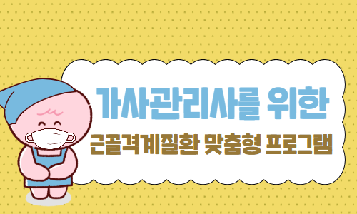 가사관리사 대상 근골격계질환 맞춤형 프로그램